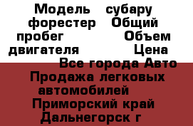  › Модель ­ субару форестер › Общий пробег ­ 70 000 › Объем двигателя ­ 1 500 › Цена ­ 800 000 - Все города Авто » Продажа легковых автомобилей   . Приморский край,Дальнегорск г.